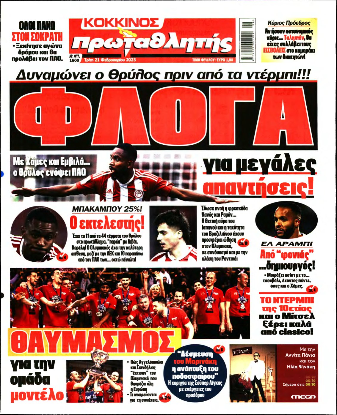 ΠΡΩΤΑΘΛΗΤΗΣ – 21/02/2023