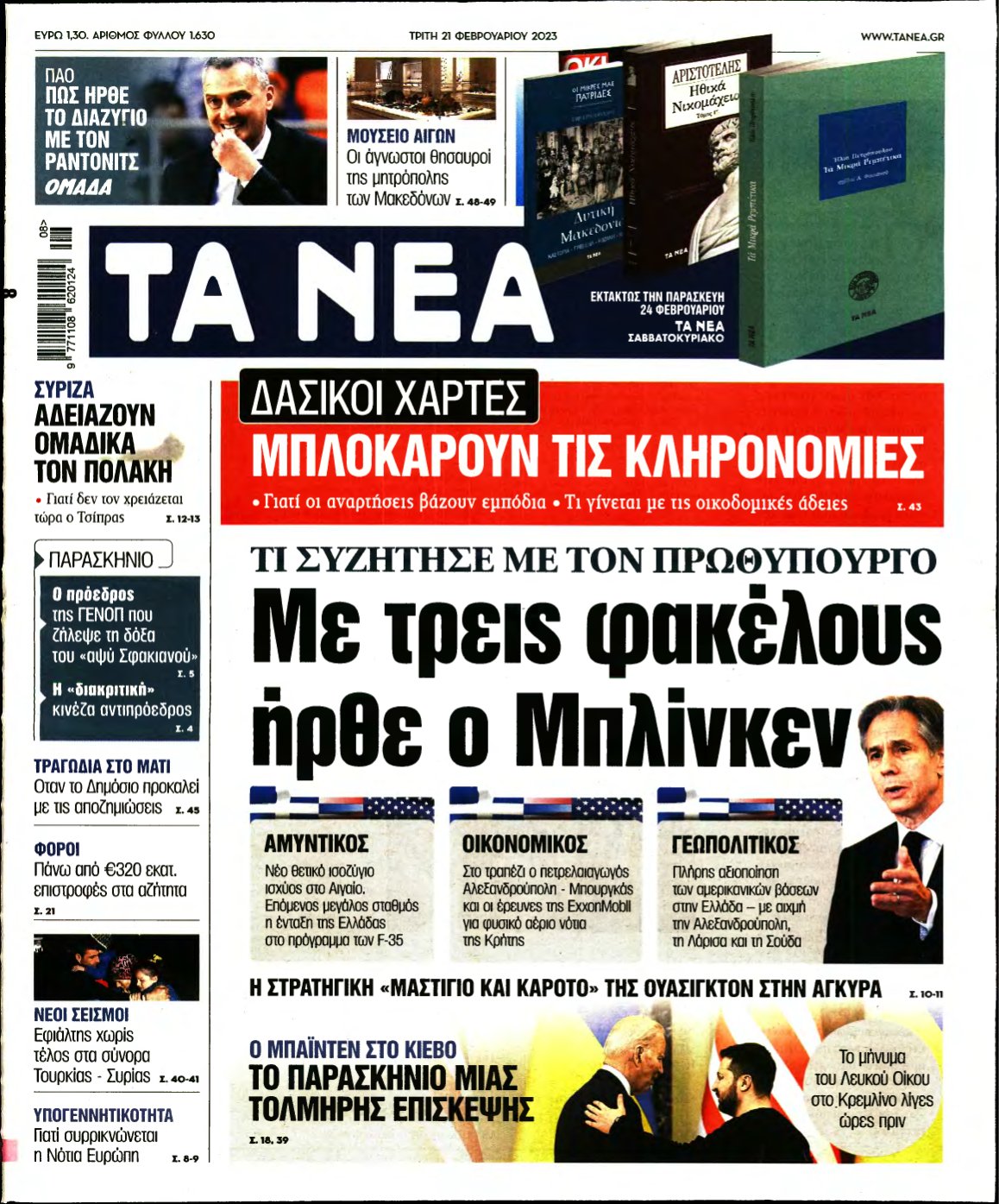ΤΑ ΝΕΑ – 21/02/2023
