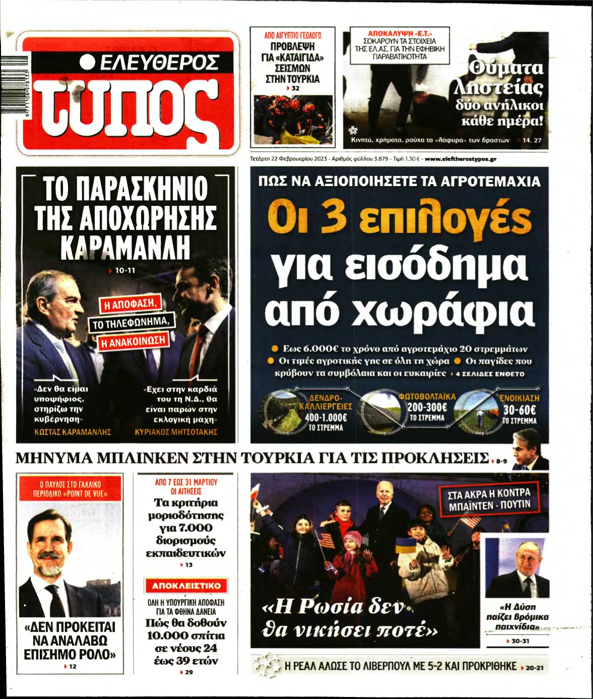 ΕΛΕΥΘΕΡΟΣ ΤΥΠΟΣ – 22/02/2023