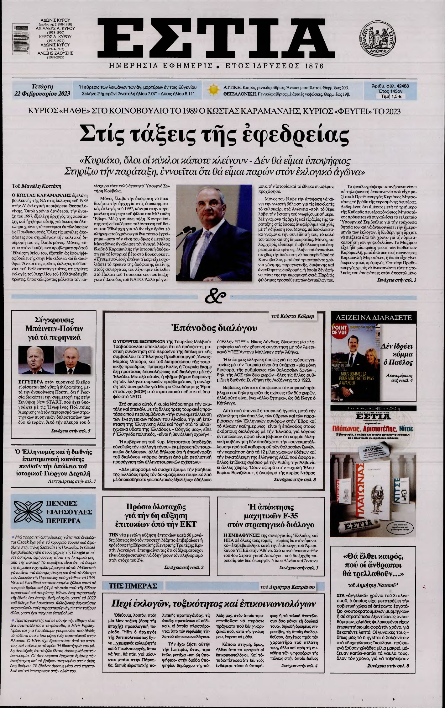 ΕΣΤΙΑ – 22/02/2023