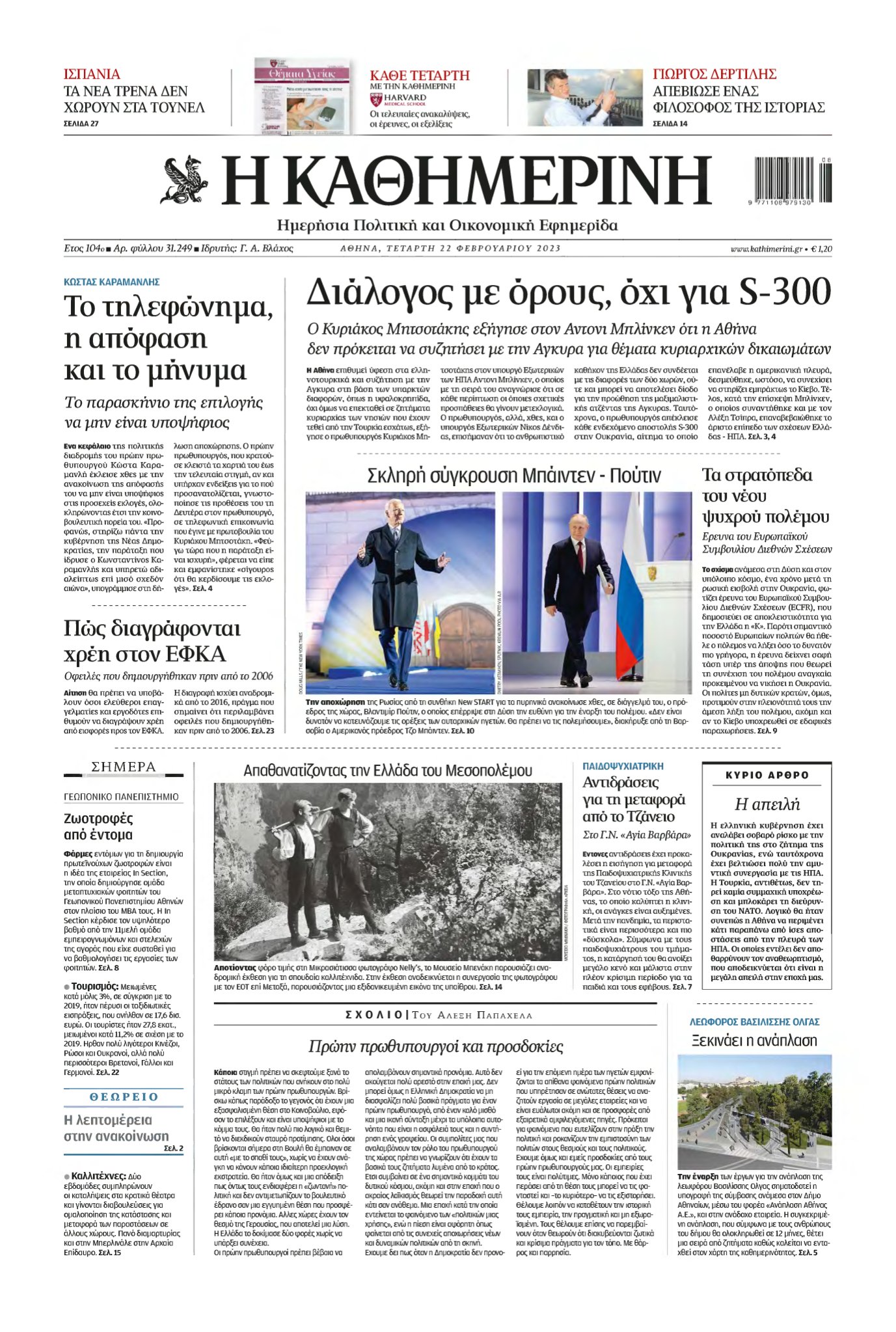 ΚΑΘΗΜΕΡΙΝΗ – 22/02/2023