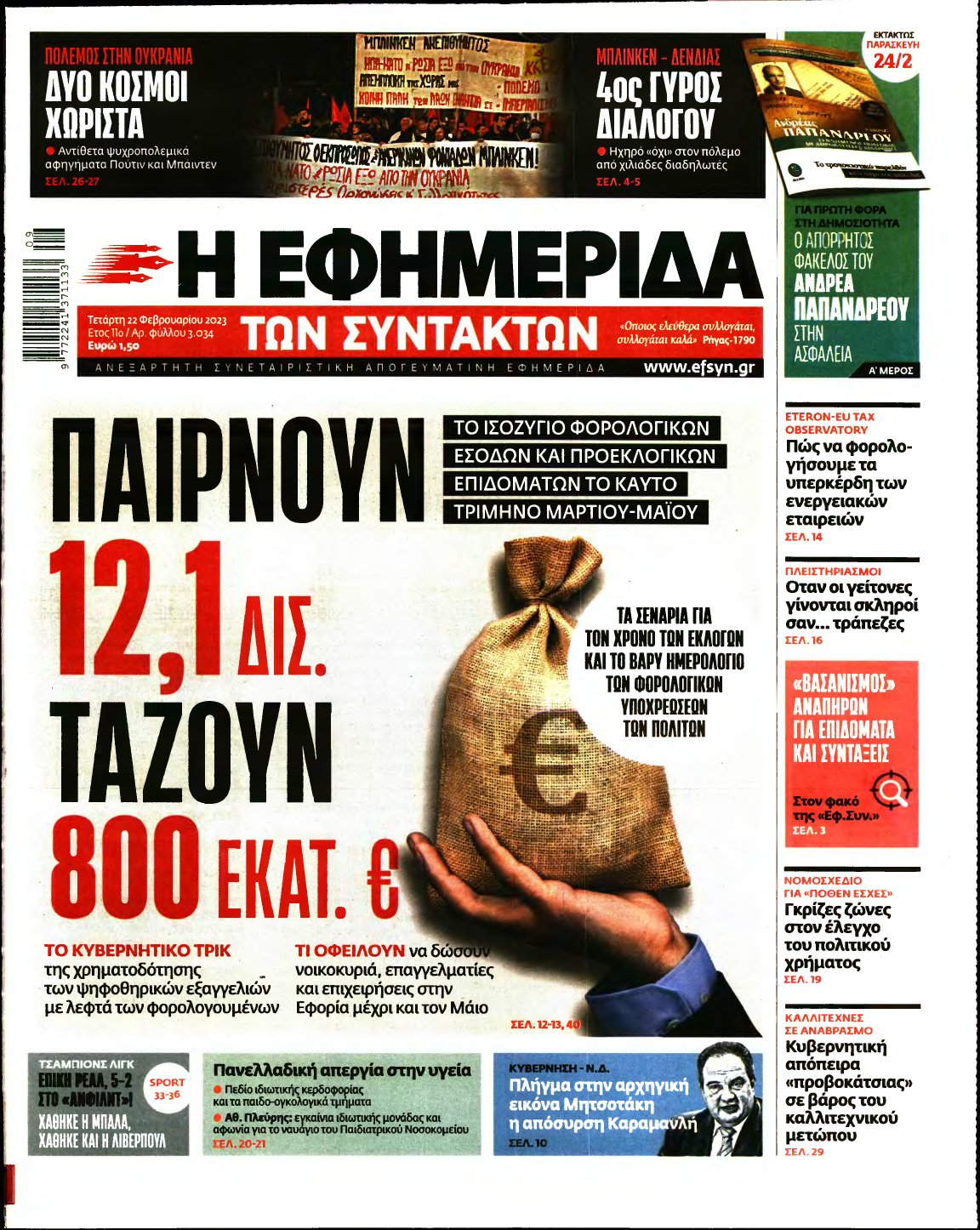 Η ΕΦΗΜΕΡΙΔΑ ΤΩΝ ΣΥΝΤΑΚΤΩΝ – 22/02/2023