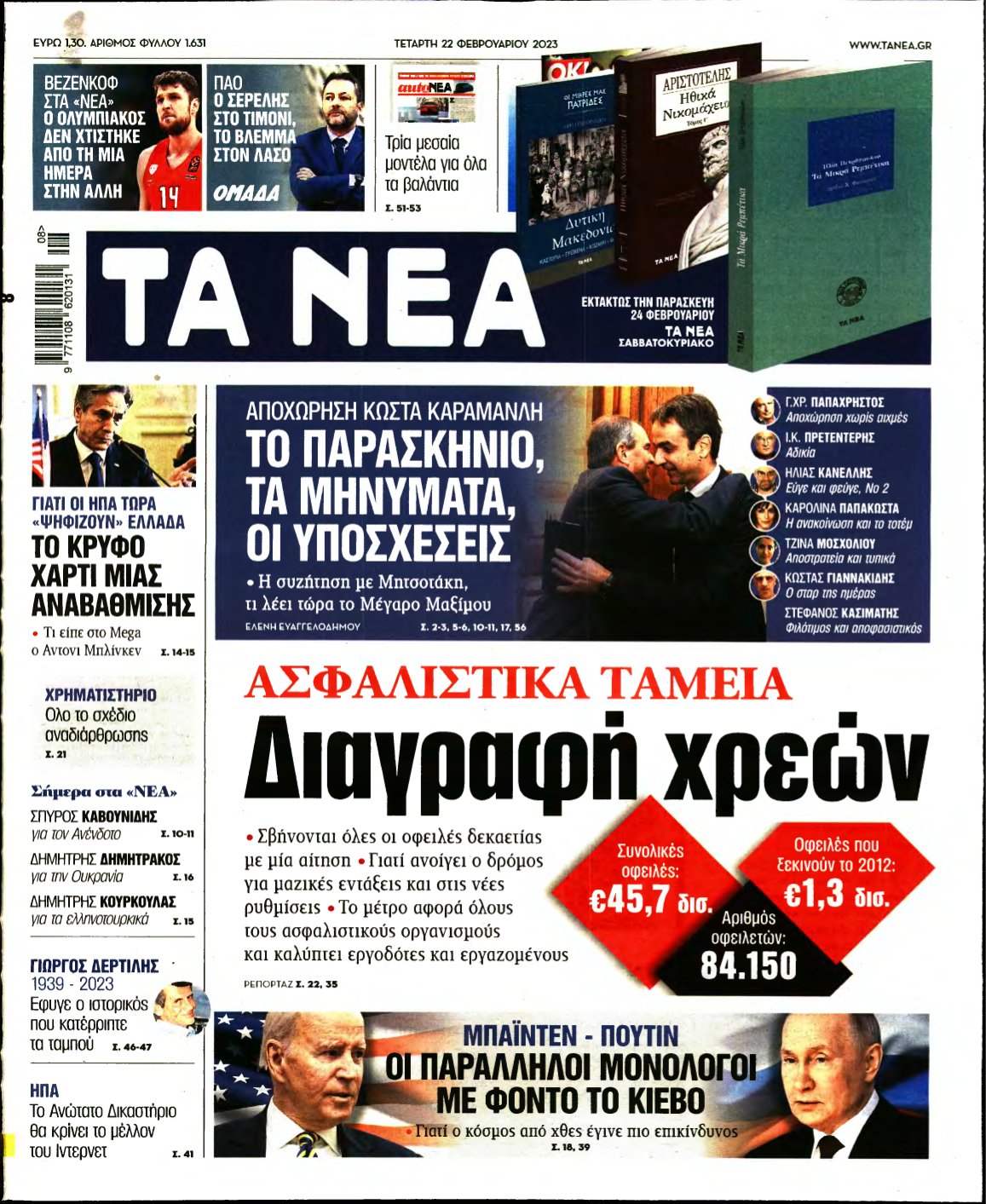 ΤΑ ΝΕΑ – 22/02/2023