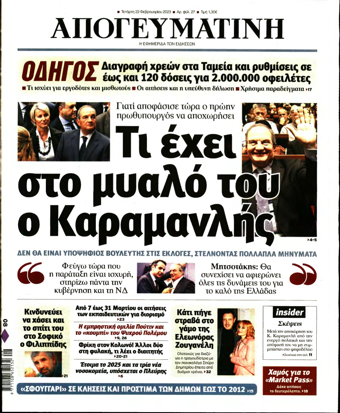 ΑΠΟΓΕΥΜΑΤΙΝΗ – 22/02/2023