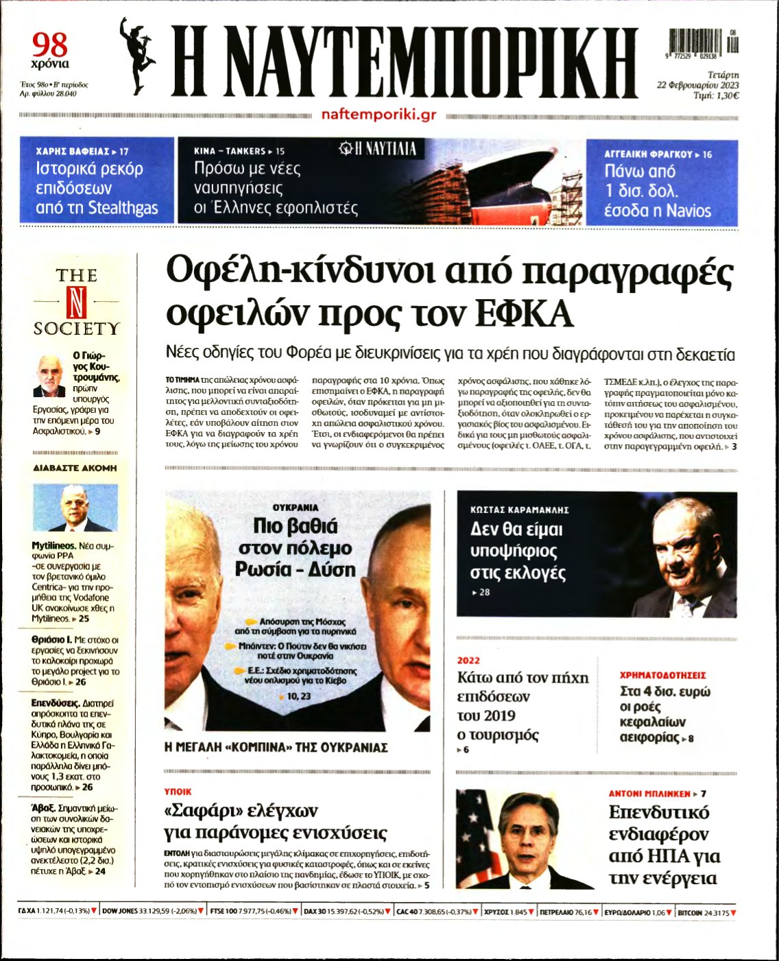 ΝΑΥΤΕΜΠΟΡΙΚΗ – 22/02/2023
