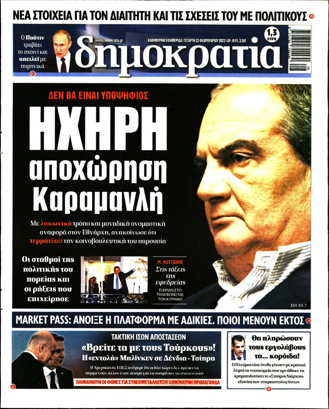ΔΗΜΟΚΡΑΤΙΑ – 22/02/2023