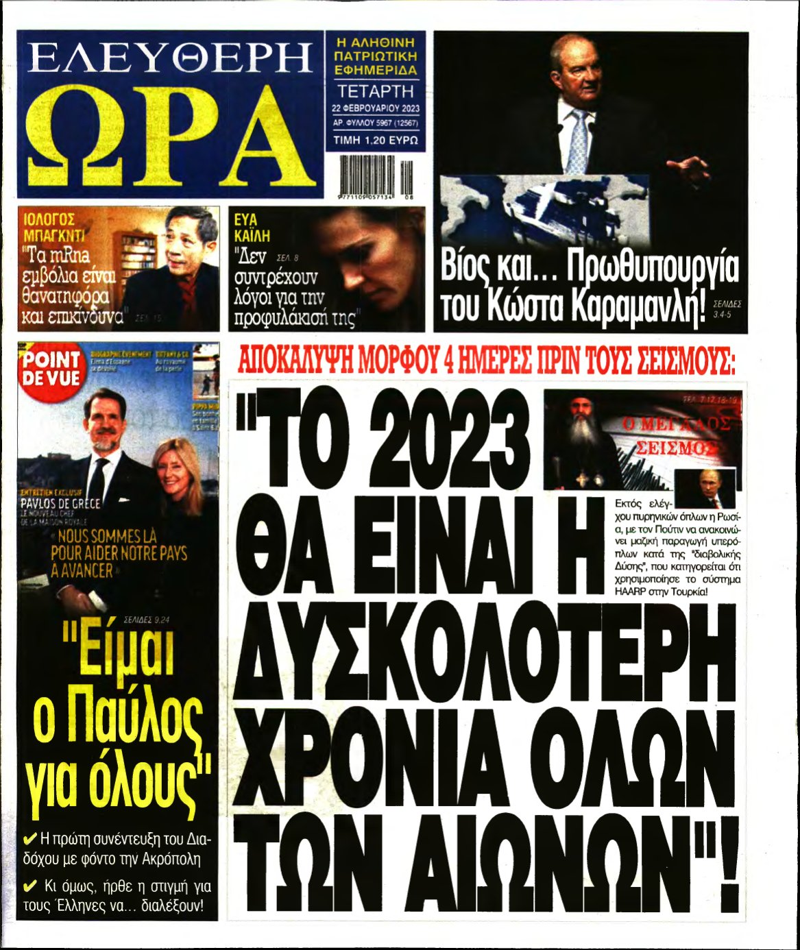 ΕΛΕΥΘΕΡΗ ΩΡΑ – 22/02/2023