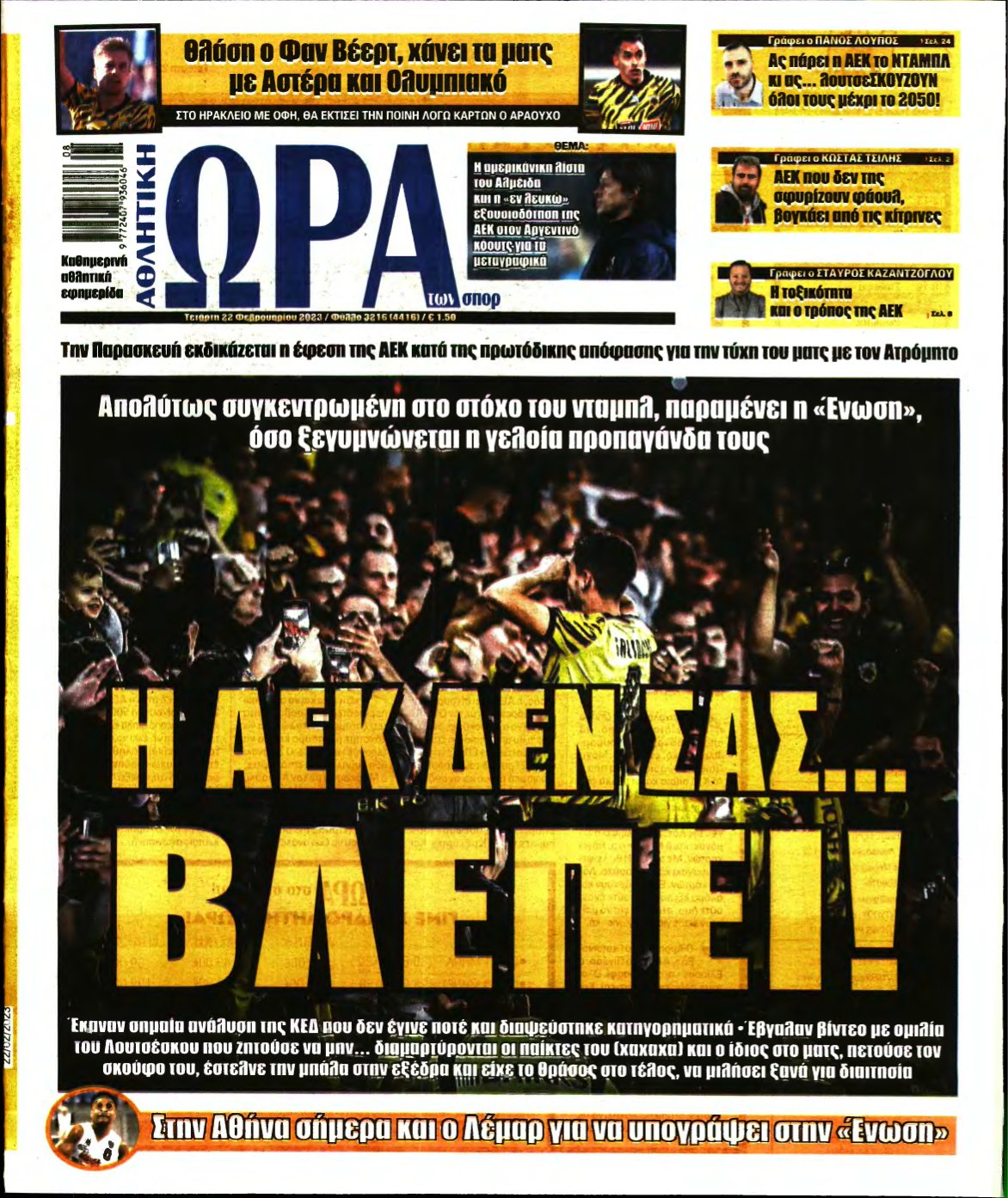 ΩΡΑ ΤΩΝ ΣΠΟΡ – 22/02/2023
