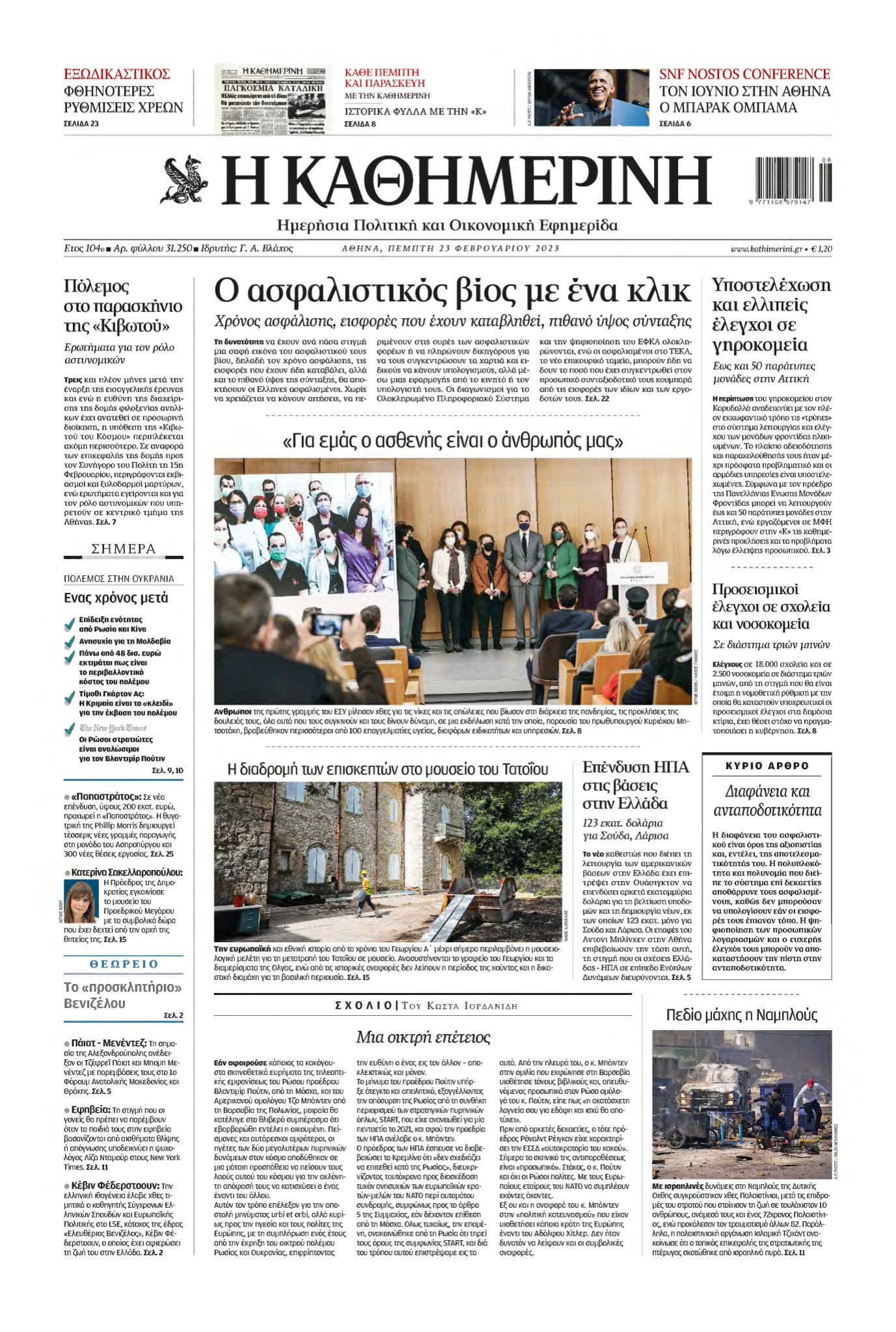 ΚΑΘΗΜΕΡΙΝΗ – 23/02/2023