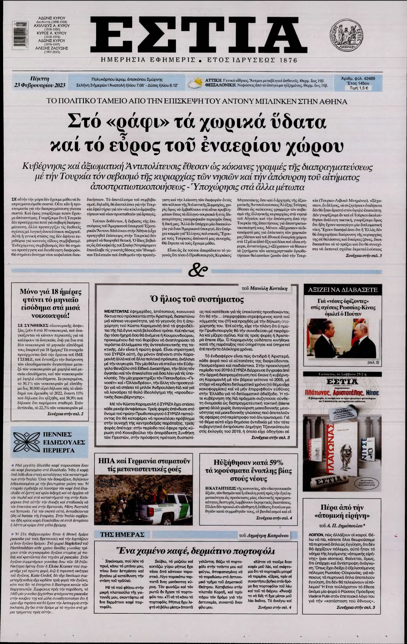 ΕΣΤΙΑ – 23/02/2023