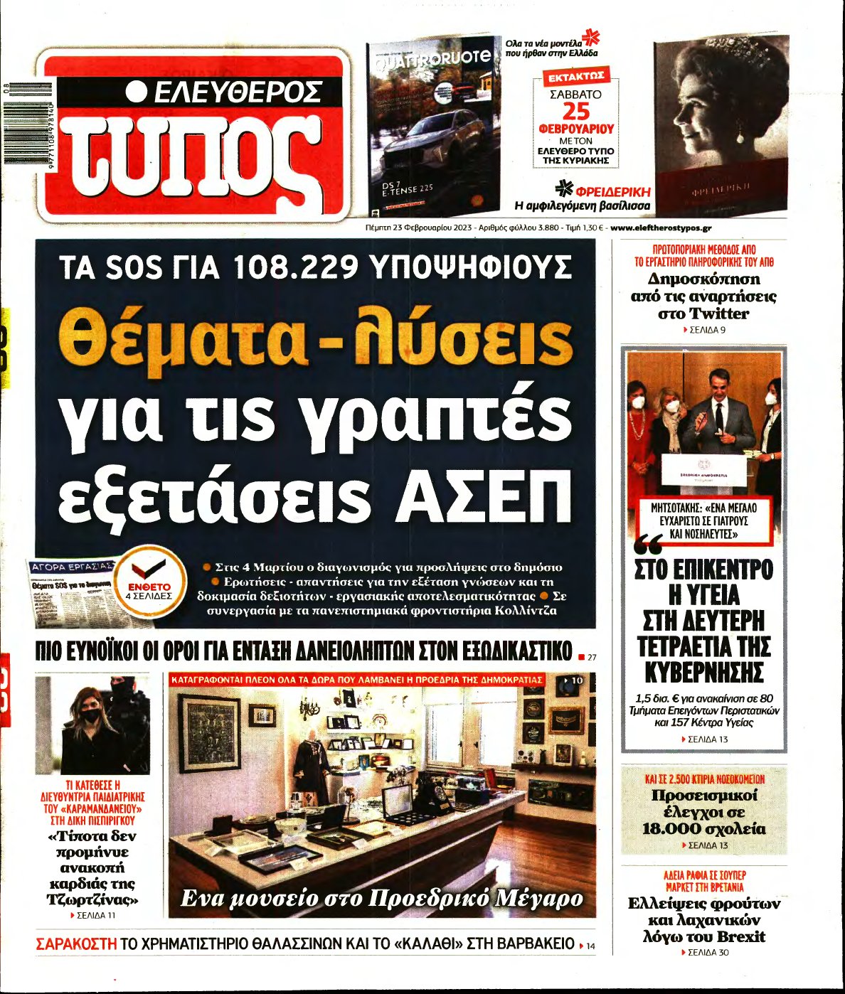ΕΛΕΥΘΕΡΟΣ ΤΥΠΟΣ – 23/02/2023