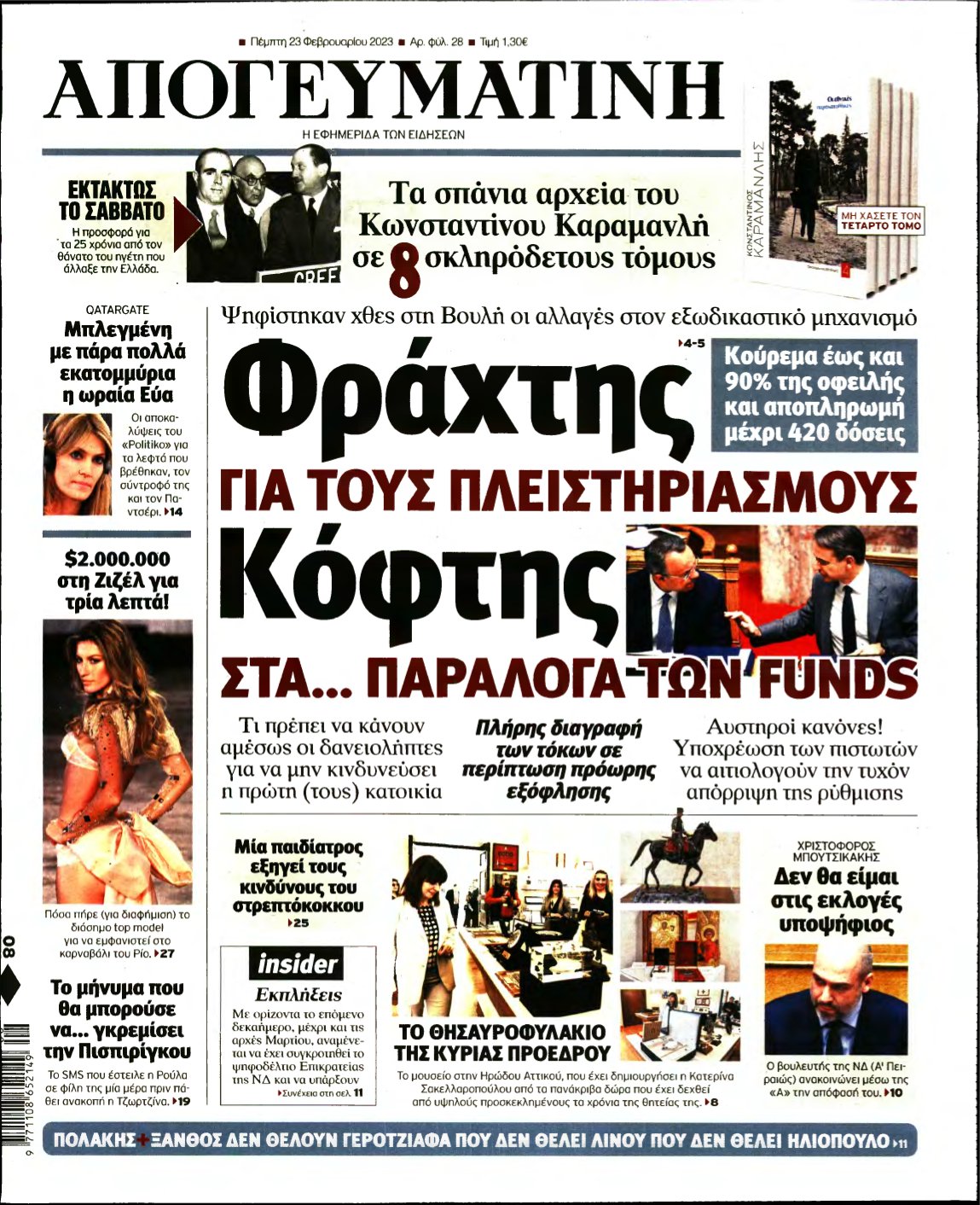 ΑΠΟΓΕΥΜΑΤΙΝΗ – 23/02/2023