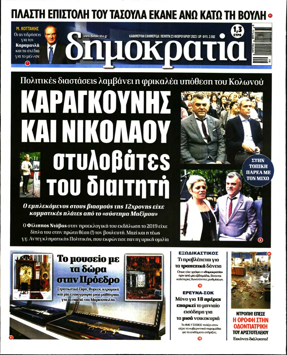 ΔΗΜΟΚΡΑΤΙΑ – 23/02/2023