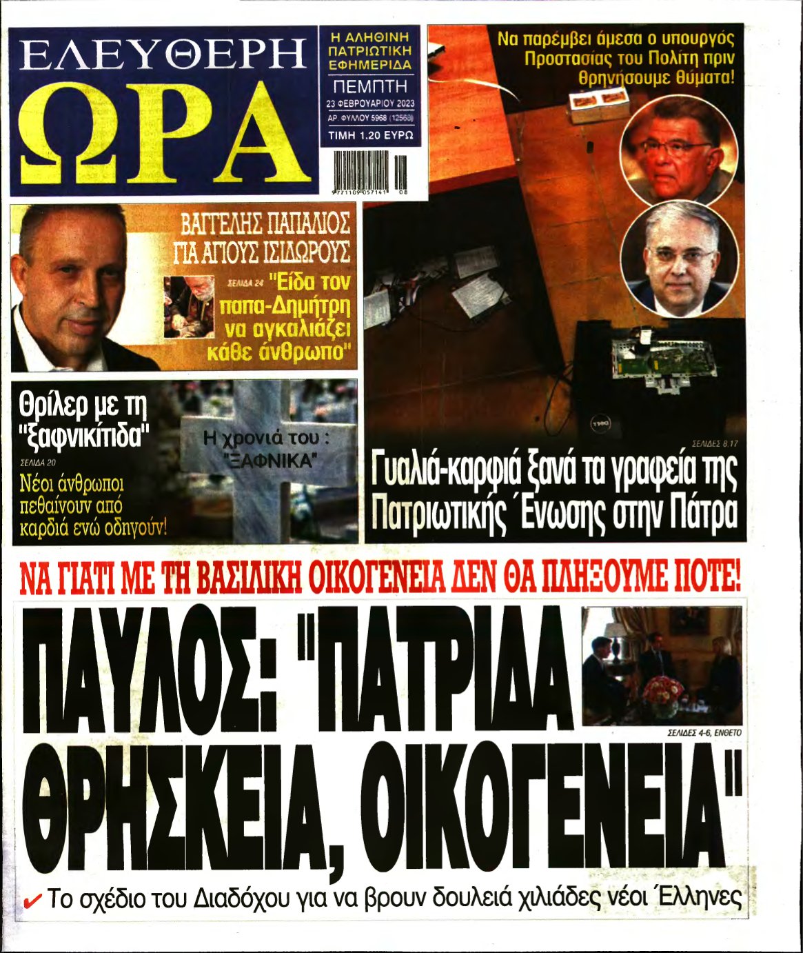 ΕΛΕΥΘΕΡΗ ΩΡΑ – 23/02/2023