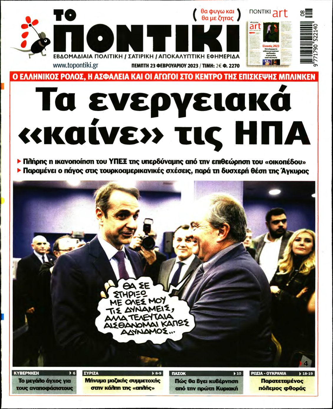 ΤΟ ΠΟΝΤΙΚΙ – 23/02/2023