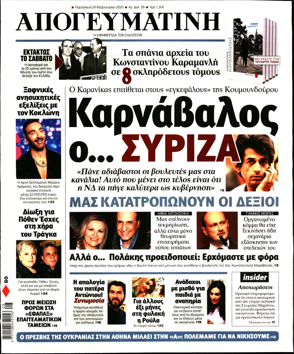 ΑΠΟΓΕΥΜΑΤΙΝΗ – 24/02/2023