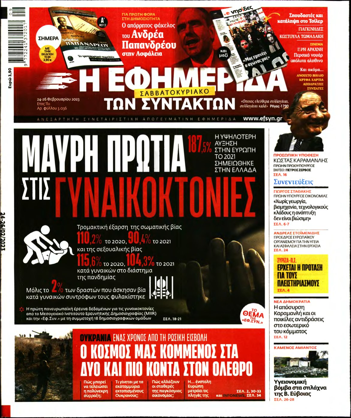 Η ΕΦΗΜΕΡΙΔΑ ΤΩΝ ΣΥΝΤΑΚΤΩΝ – 24/02/2023
