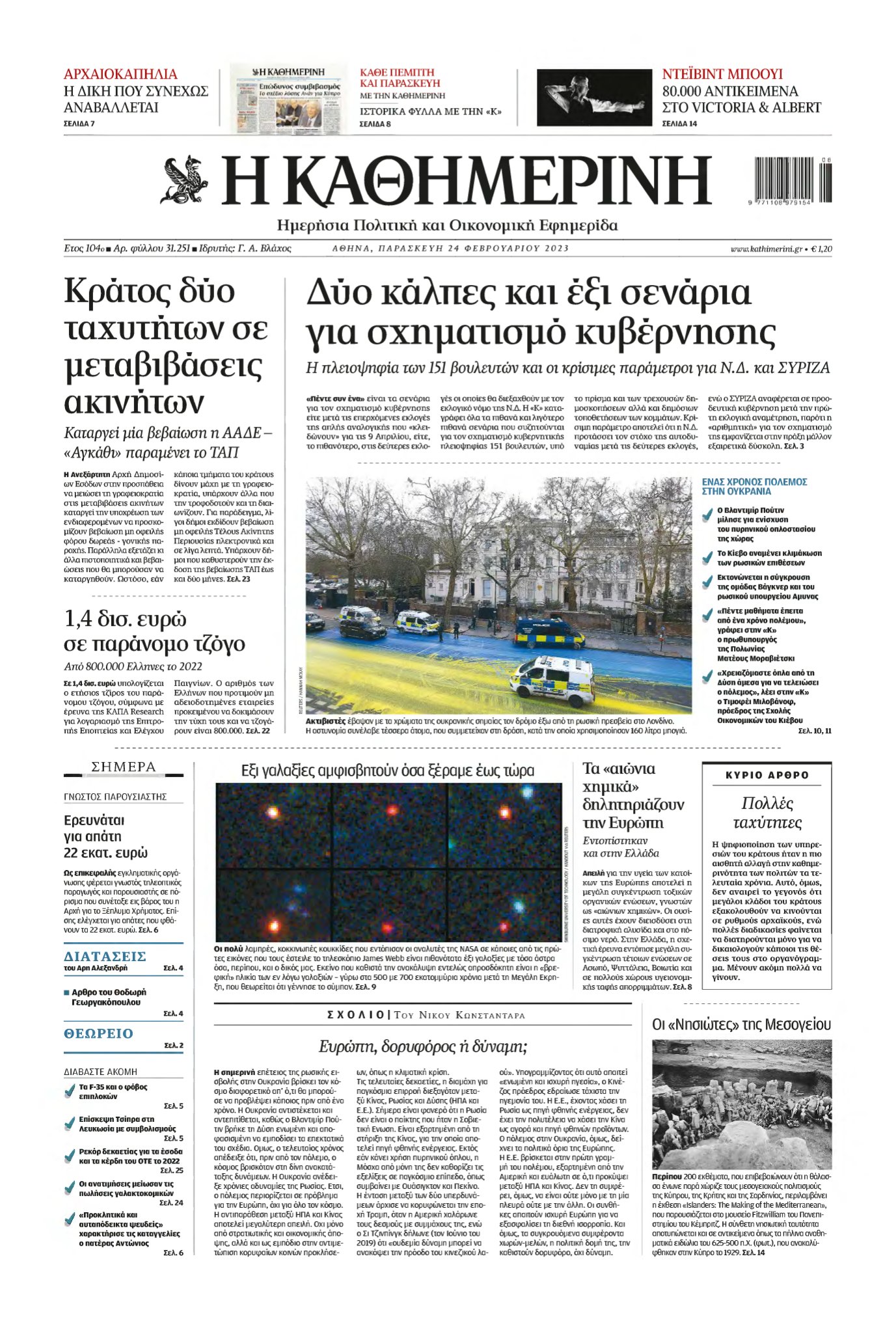 ΚΑΘΗΜΕΡΙΝΗ – 24/02/2023