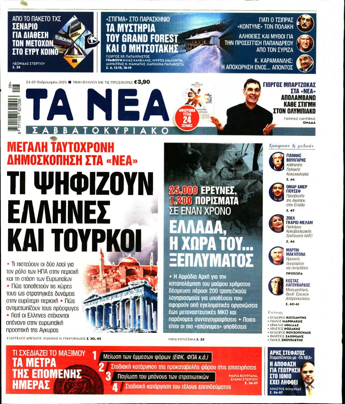ΤΑ ΝΕΑ – 24/02/2023