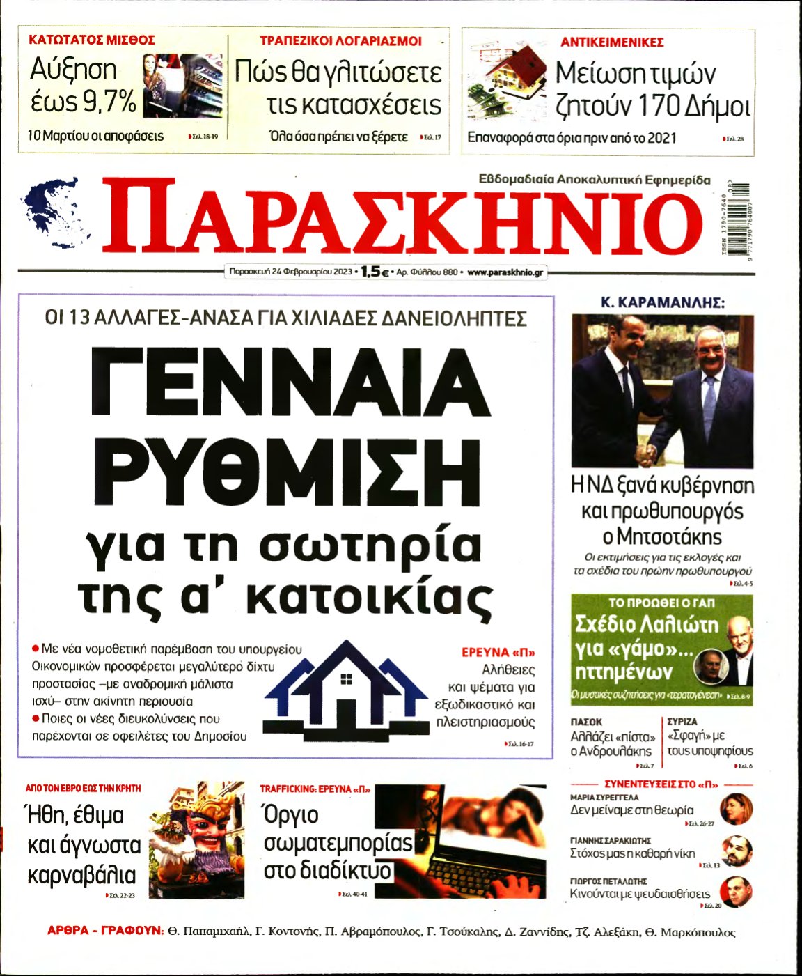 ΤΟ ΠΑΡΑΣΚΗΝΙΟ – 24/02/2023
