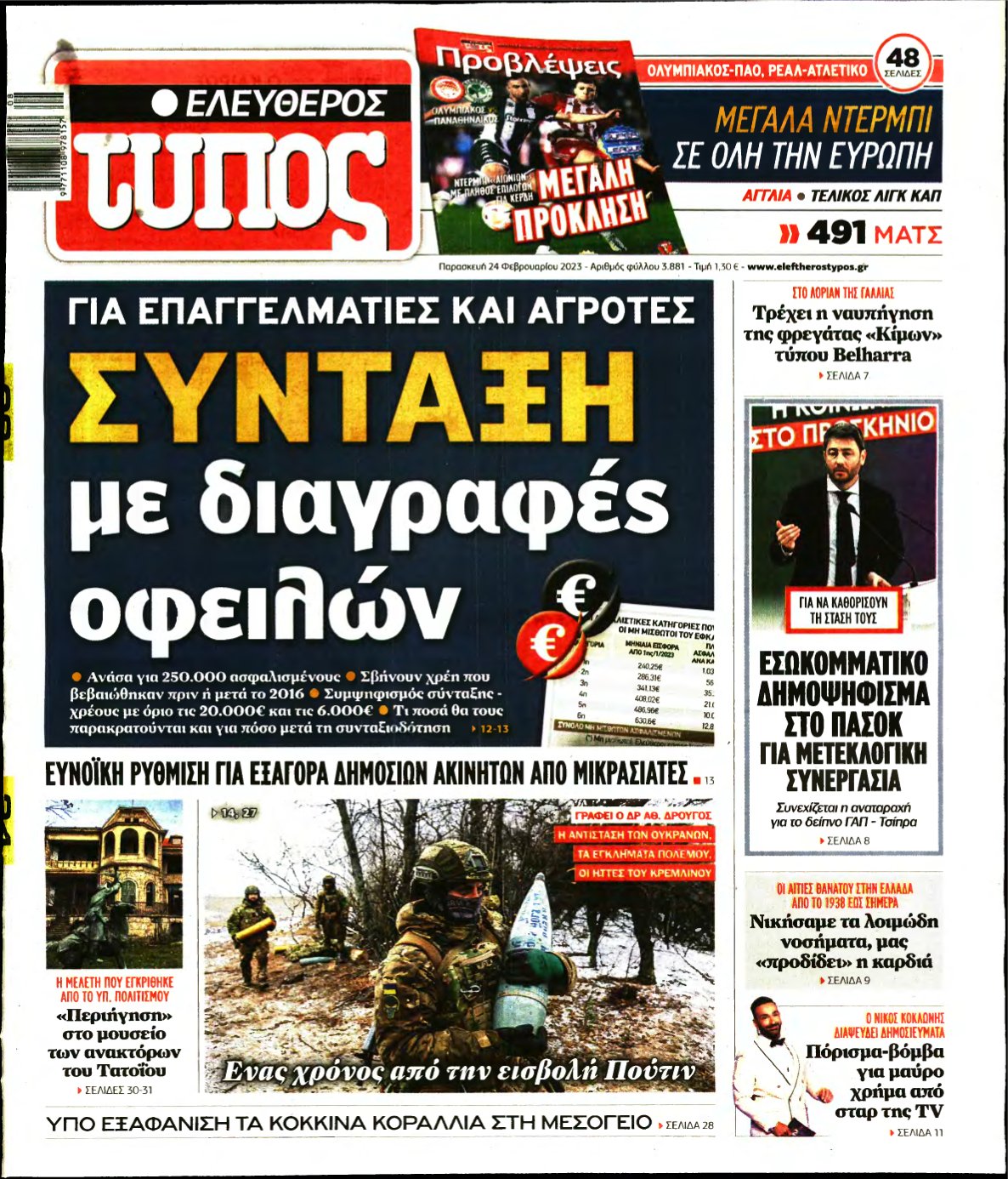 ΕΛΕΥΘΕΡΟΣ ΤΥΠΟΣ – 24/02/2023