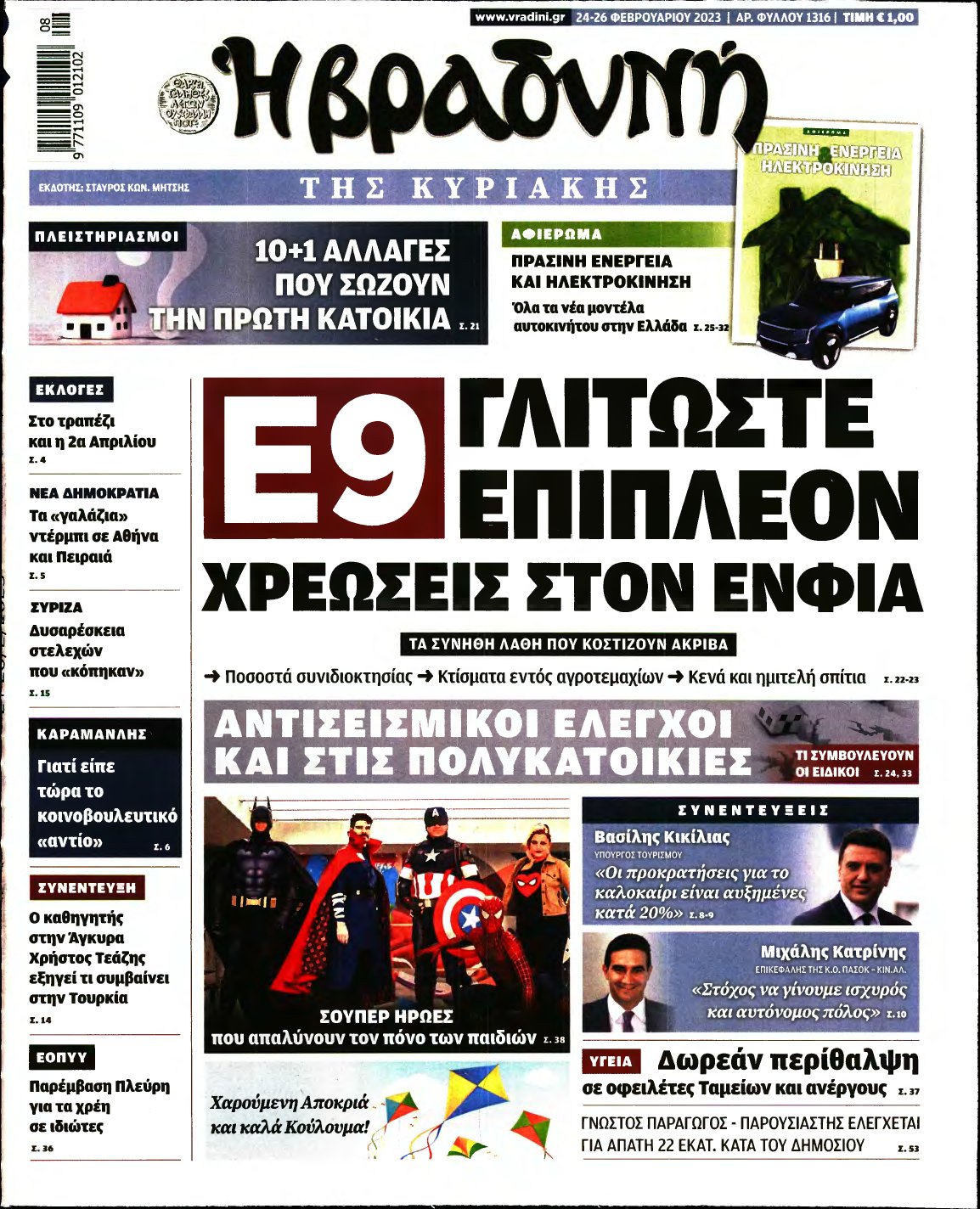 ΒΡΑΔΥΝΗ ΤΗΣ ΚΥΡΙΑΚΗΣ – 24/02/2023