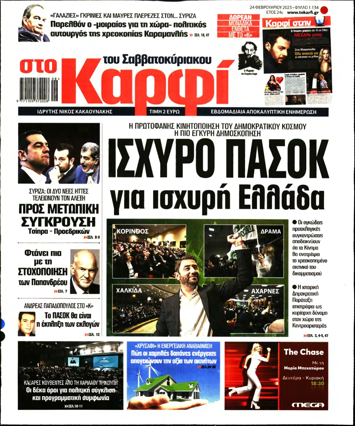 ΚΑΡΦΙ – 24/02/2023