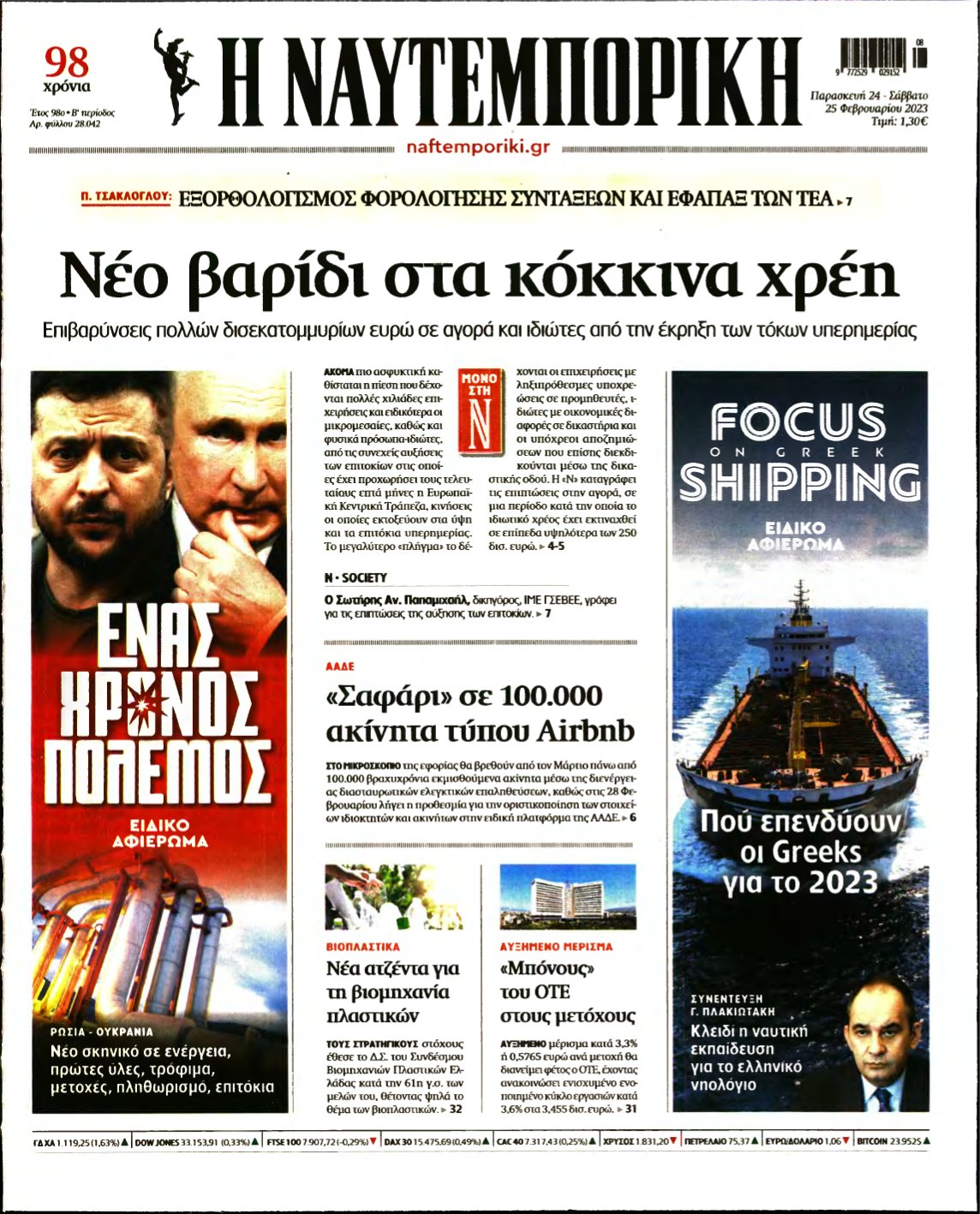ΝΑΥΤΕΜΠΟΡΙΚΗ – 24/02/2023