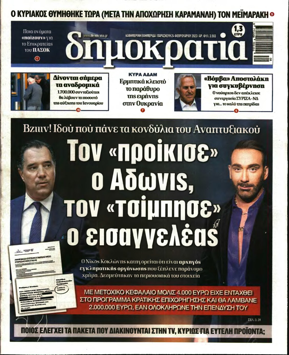 ΔΗΜΟΚΡΑΤΙΑ – 24/02/2023