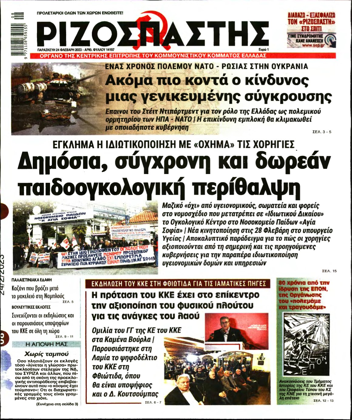 ΡΙΖΟΣΠΑΣΤΗΣ – 24/02/2023