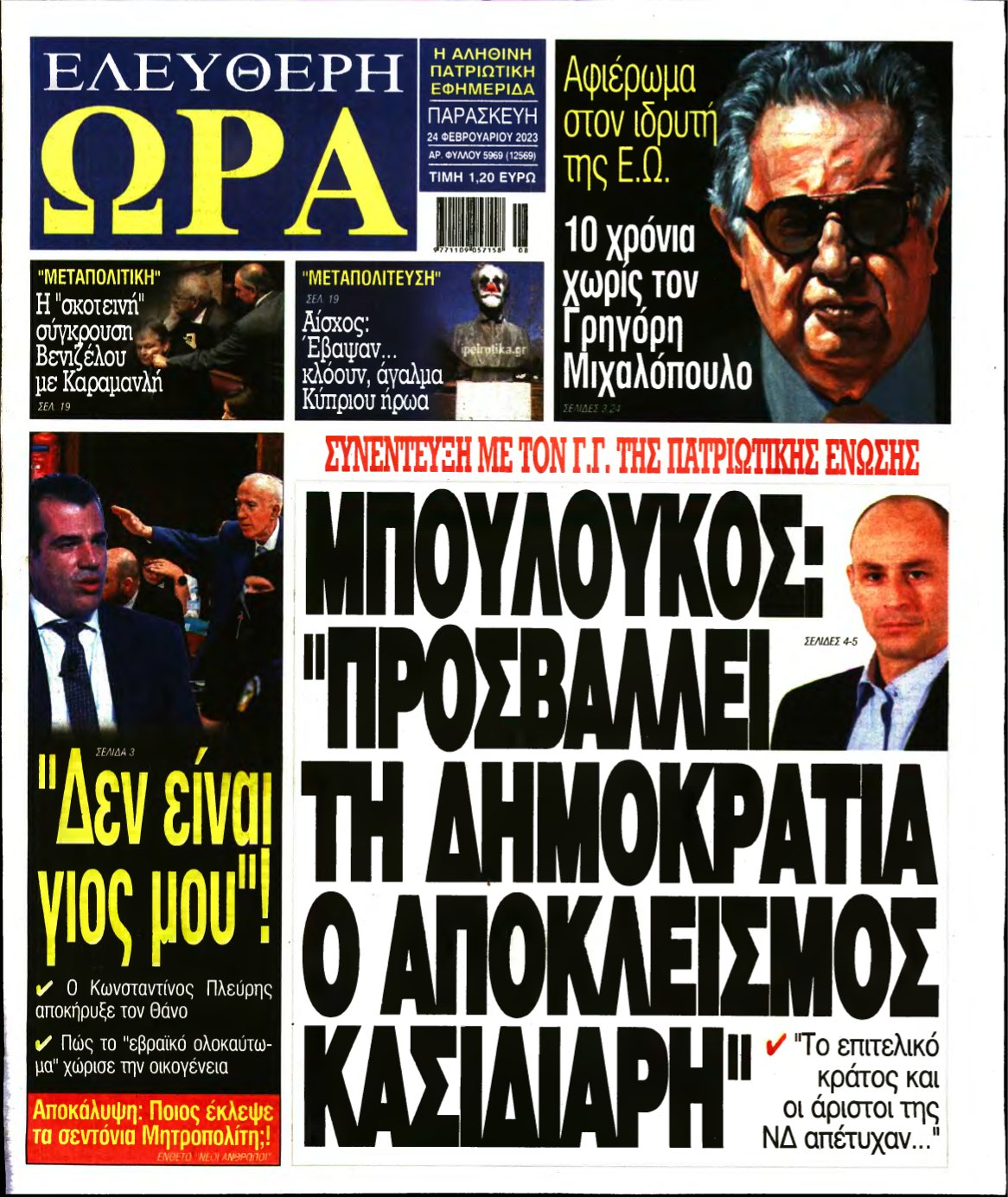 ΕΛΕΥΘΕΡΗ ΩΡΑ – 24/02/2023