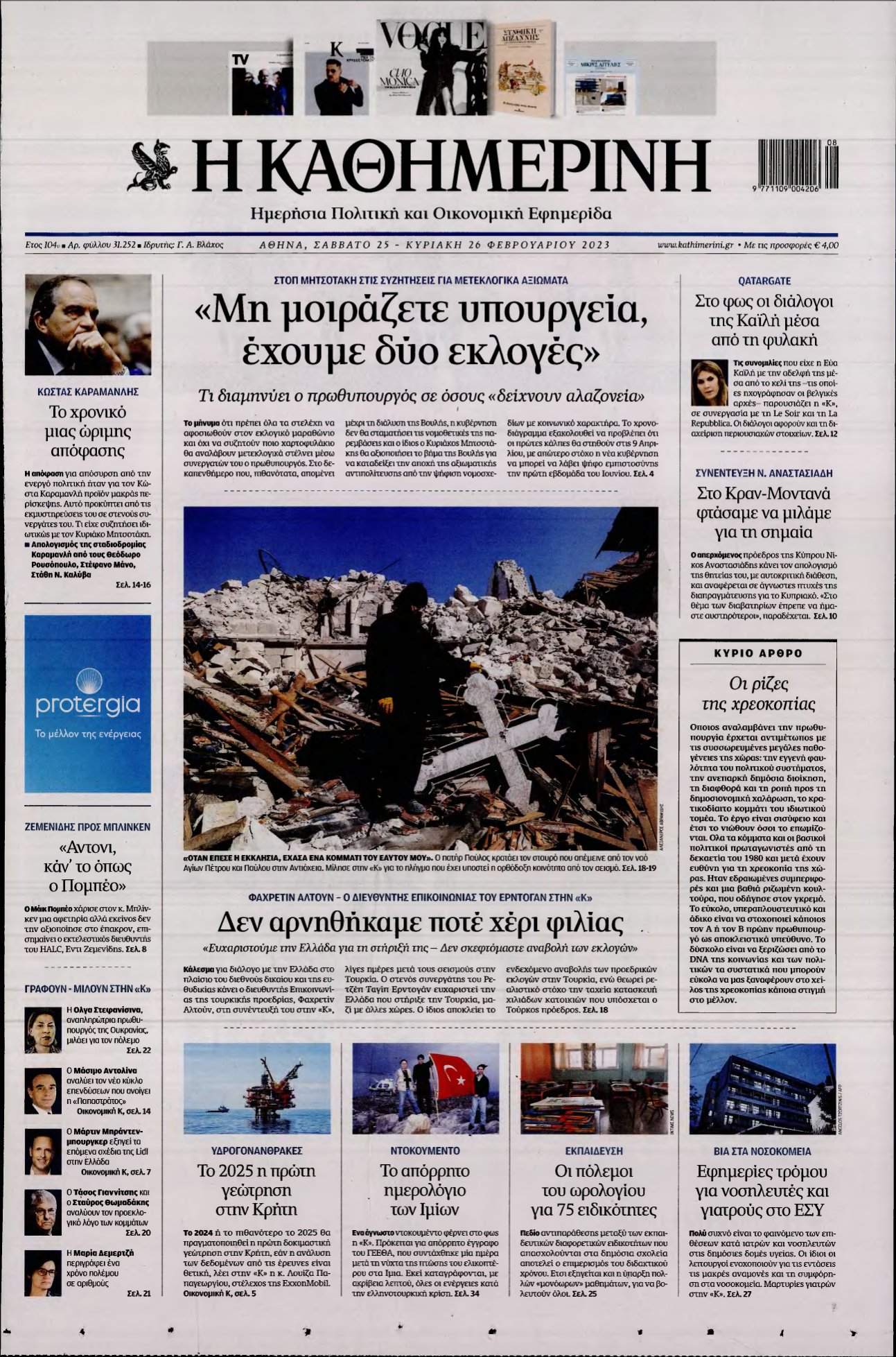 ΚΑΘΗΜΕΡΙΝΗ ΚΥΡΙΑΚΗΣ – 25/02/2023