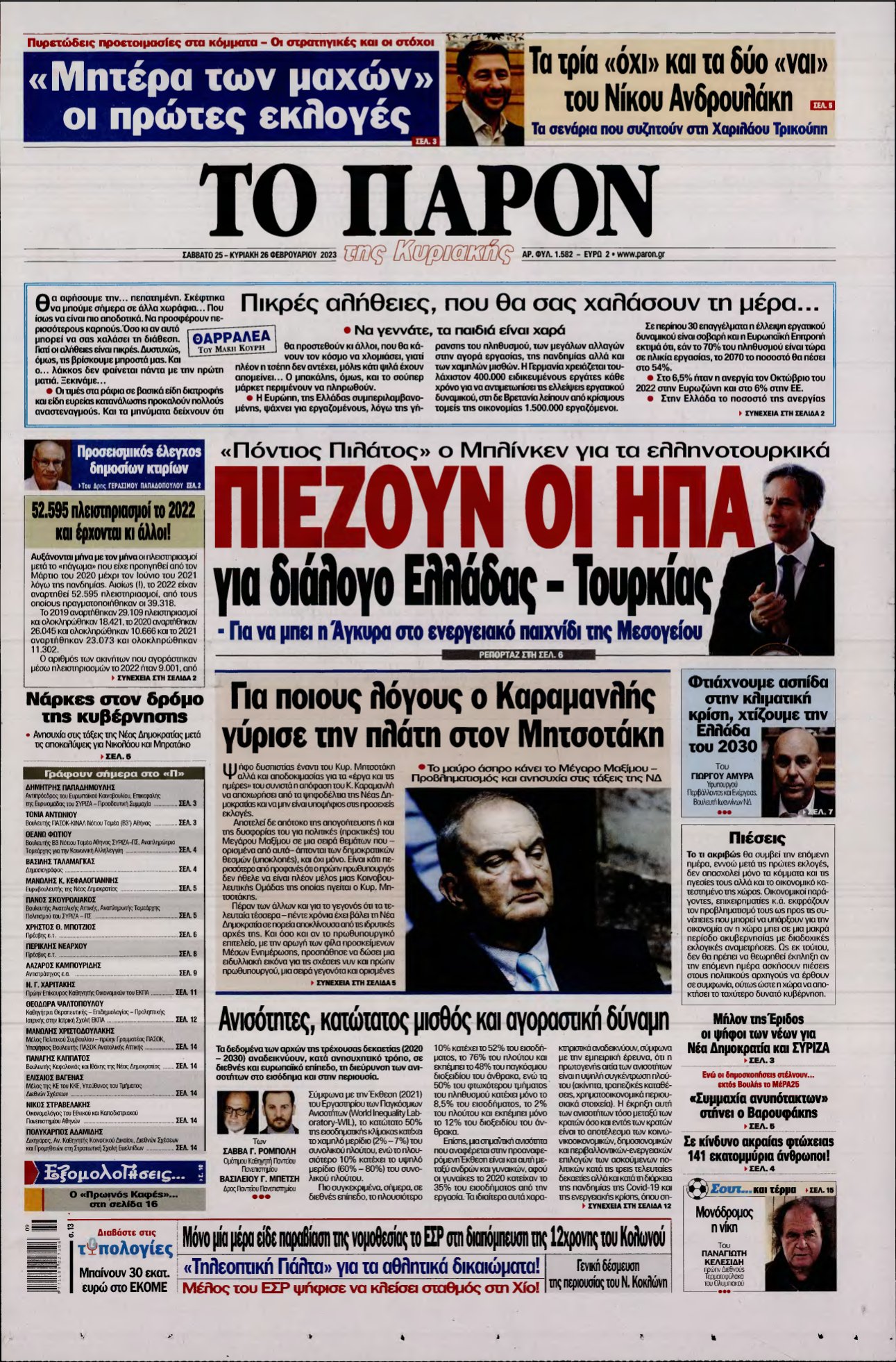 ΤΟ ΠΑΡΟΝ – 25/02/2023