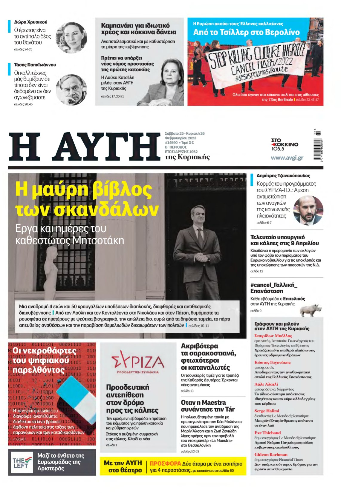 ΑΥΓΗ ΤΗΣ ΚΥΡΙΑΚΗΣ – 25/02/2023