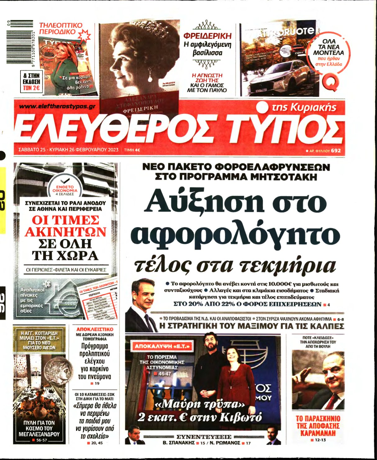 ΕΛΕΥΘΕΡΟΣ ΤΥΠΟΣ ΚΥΡΙΑΚΗΣ – 25/02/2023