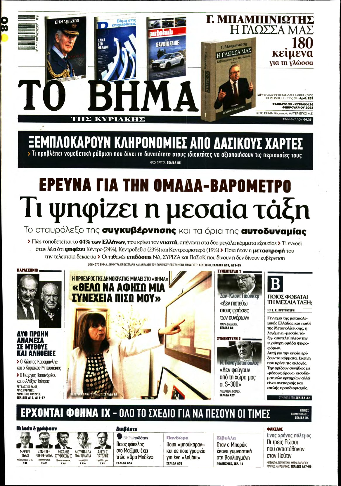ΤΟ ΒΗΜΑ ΤΗΣ ΚΥΡΙΑΚΗΣ – 25/02/2023