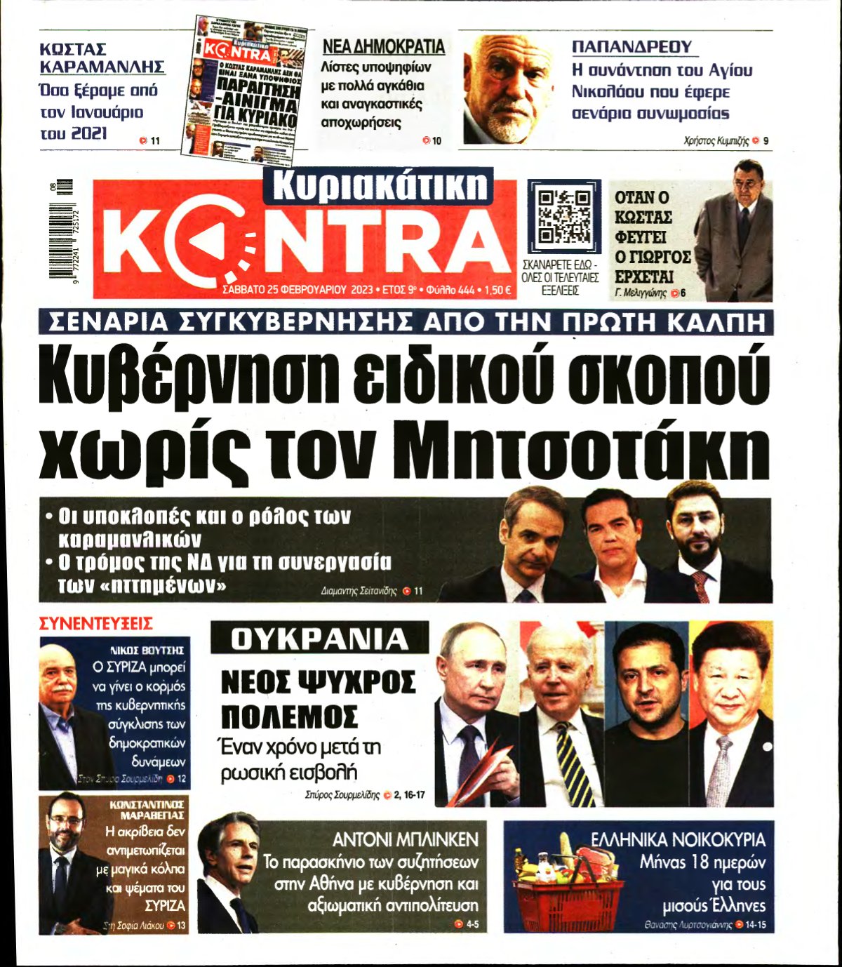 ΚΥΡΙΑΚΑΤΙΚΗ KONTRA NEWS – 25/02/2023