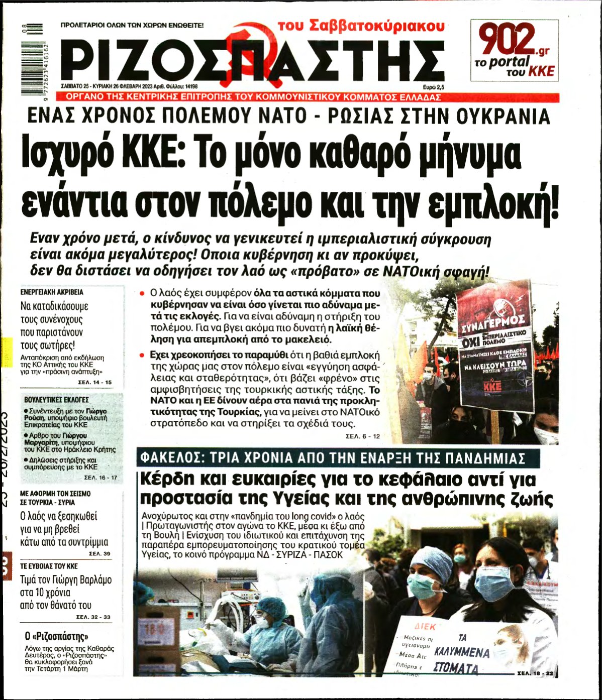 ΡΙΖΟΣΠΑΣΤΗΣ – 25/02/2023