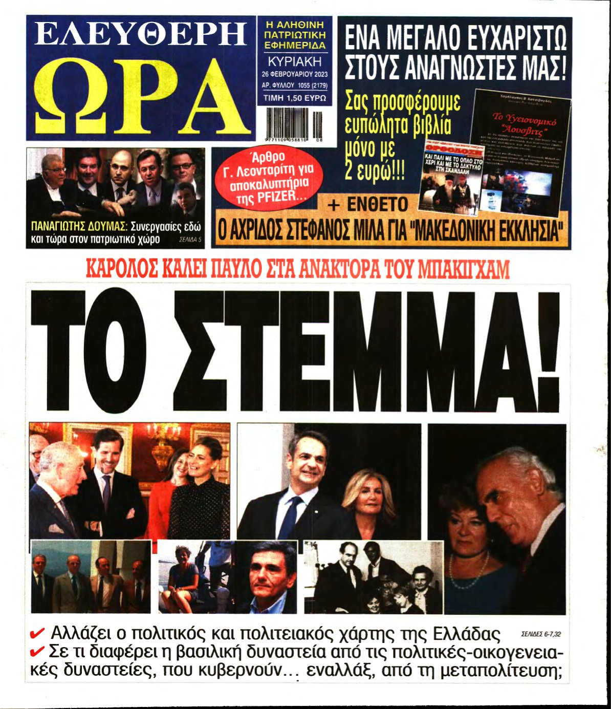 ΕΛΕΥΘΕΡΗ ΩΡΑ ΚΥΡΙΑΚΗΣ – 26/02/2023