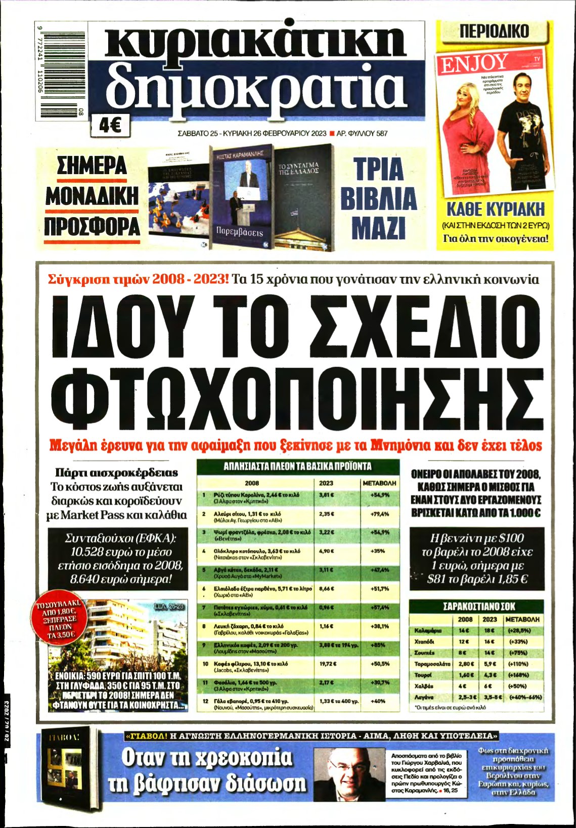 ΚΥΡΙΑΚΑΤΙΚΗ ΔΗΜΟΚΡΑΤΙΑ – 25/02/2023