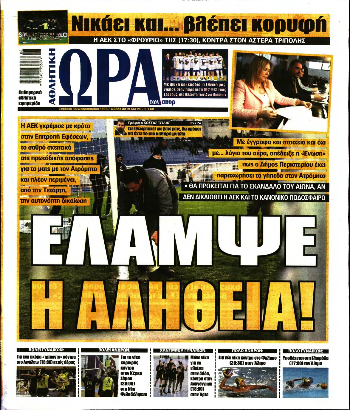 ΩΡΑ ΤΩΝ ΣΠΟΡ – 25/02/2023