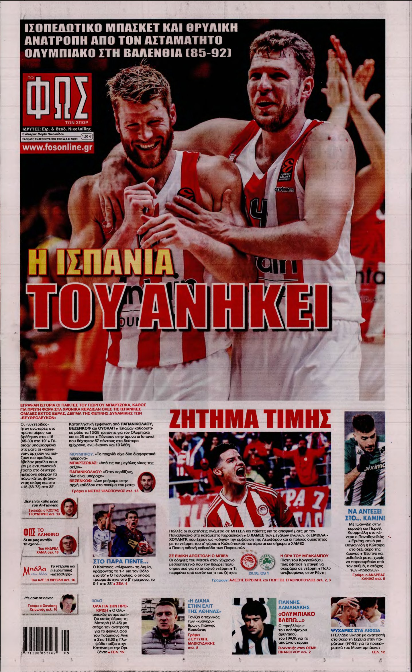 ΦΩΣ ΤΩΝ ΣΠΟΡ – 25/02/2023