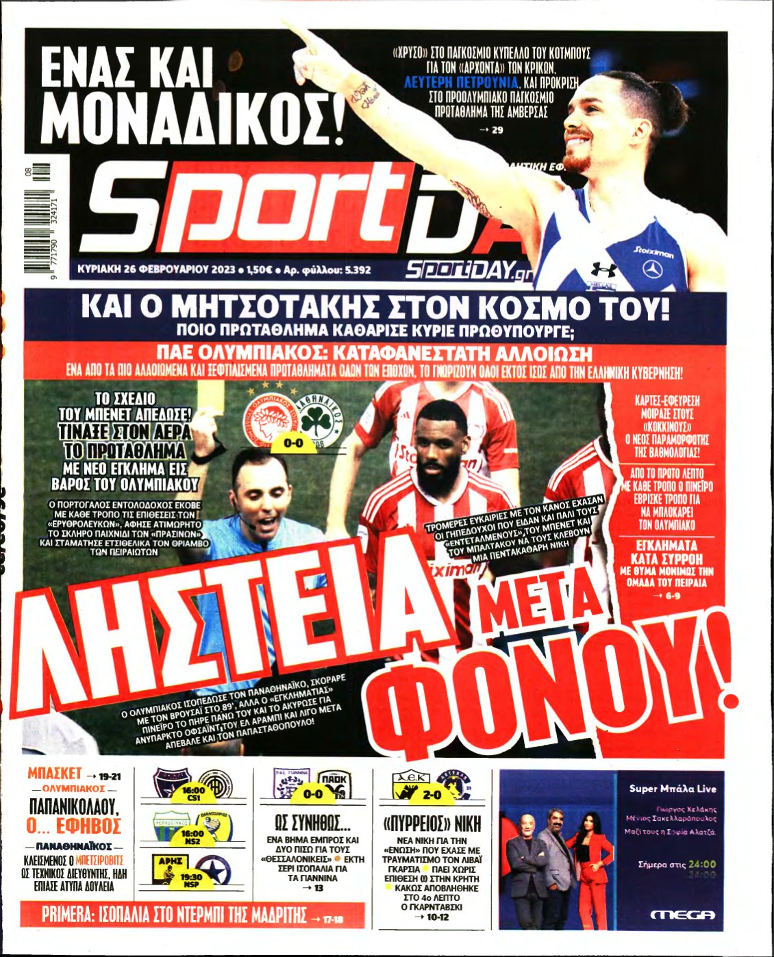 SPORTDAY ΚΥΡΙΑΚΗΣ – 26/02/2023