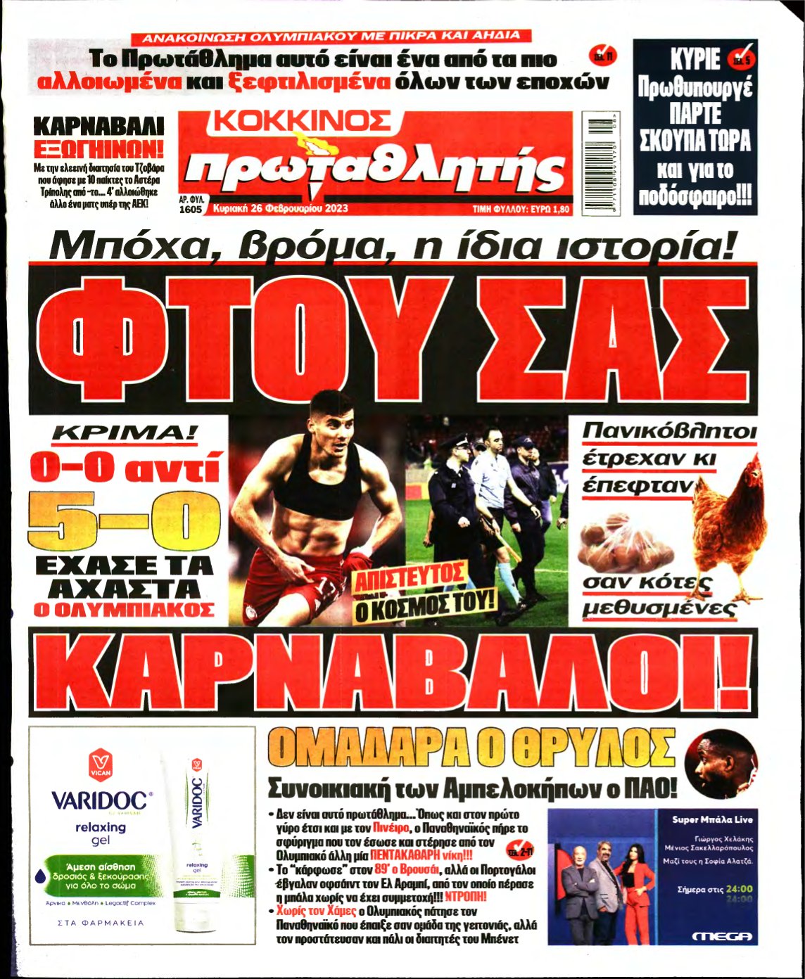 ΠΡΩΤΑΘΛΗΤΗΣ ΤΗΣ ΚΥΡΙΑΚΗΣ – 26/02/2023
