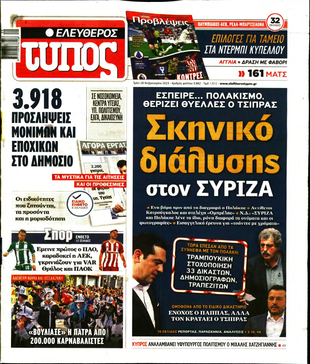 ΕΛΕΥΘΕΡΟΣ ΤΥΠΟΣ – 28/02/2023