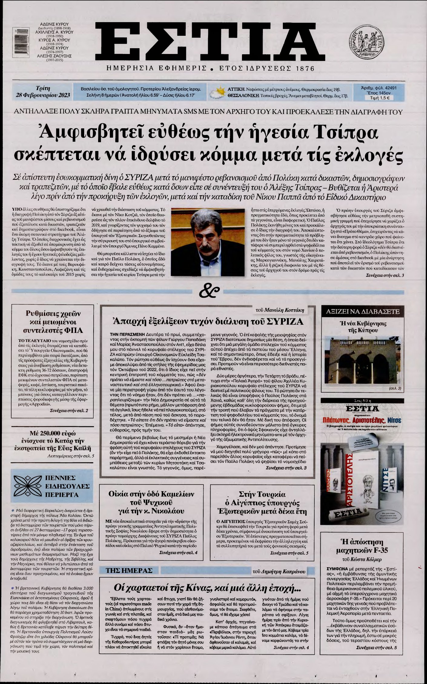 ΕΣΤΙΑ – 28/02/2023