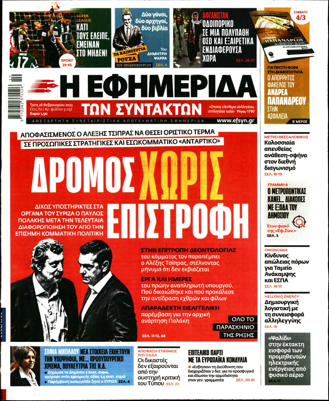 Η ΕΦΗΜΕΡΙΔΑ ΤΩΝ ΣΥΝΤΑΚΤΩΝ – 28/02/2023