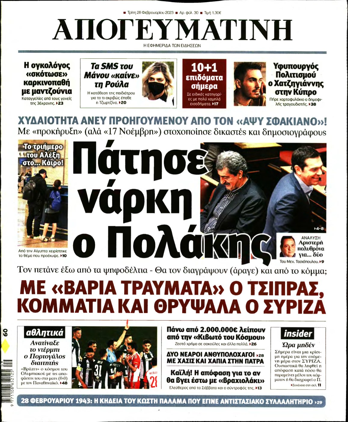 ΑΠΟΓΕΥΜΑΤΙΝΗ – 28/02/2023