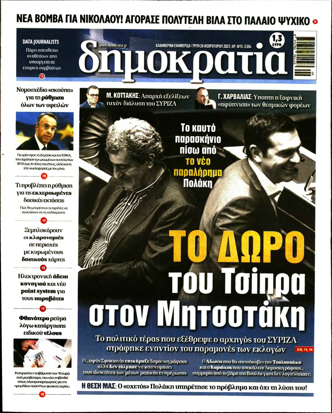 ΔΗΜΟΚΡΑΤΙΑ – 28/02/2023