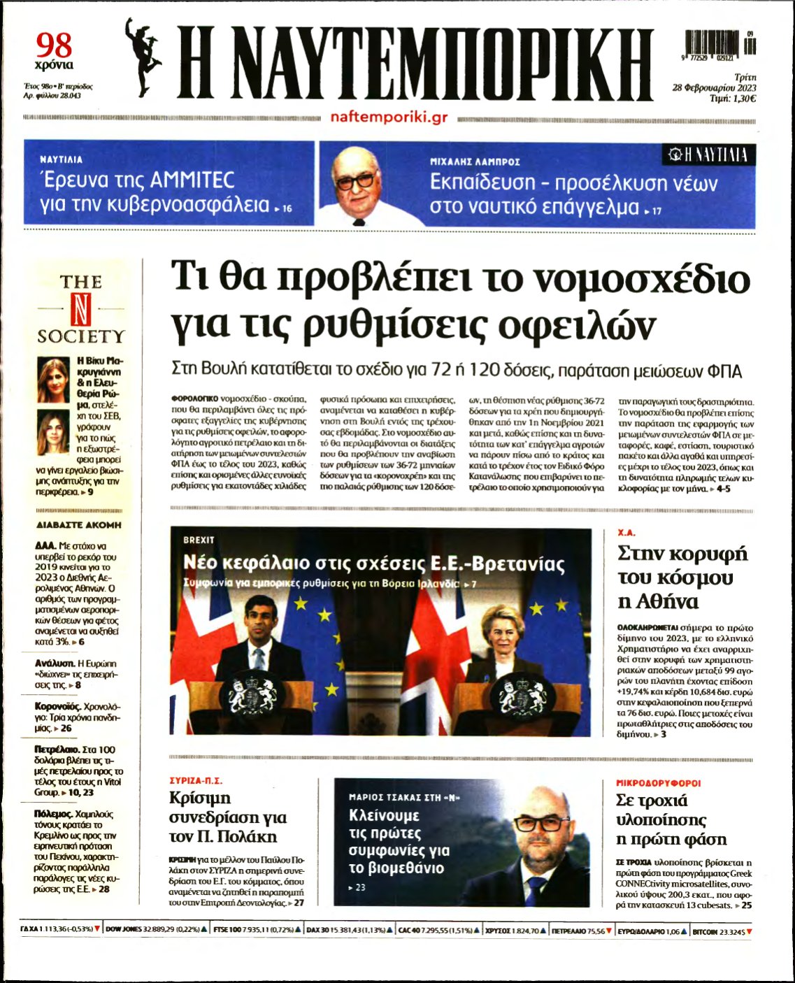 ΝΑΥΤΕΜΠΟΡΙΚΗ – 28/02/2023